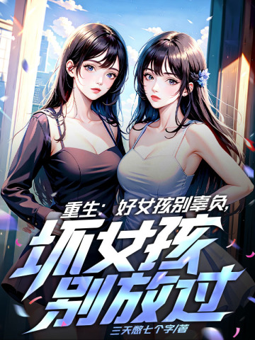 重生：好女孩别辜负，坏女孩别放过